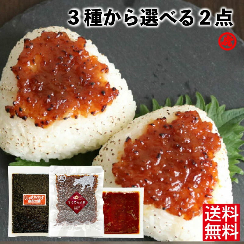 1000円ポッキリ 送料無料 佃煮 3種から 選べる2個 お試し ししゃもきくらげ 肉みそ ちりめん山椒 ポスト投函 メール便 化粧袋なし 国産豚肉 佃煮 甘口 小豆島 ご飯のお供 おにぎり 具 保存食 常温保存 お取り寄せグルメ 惣菜 おうちごはん 朝ごはん お酒の肴 おつまみ