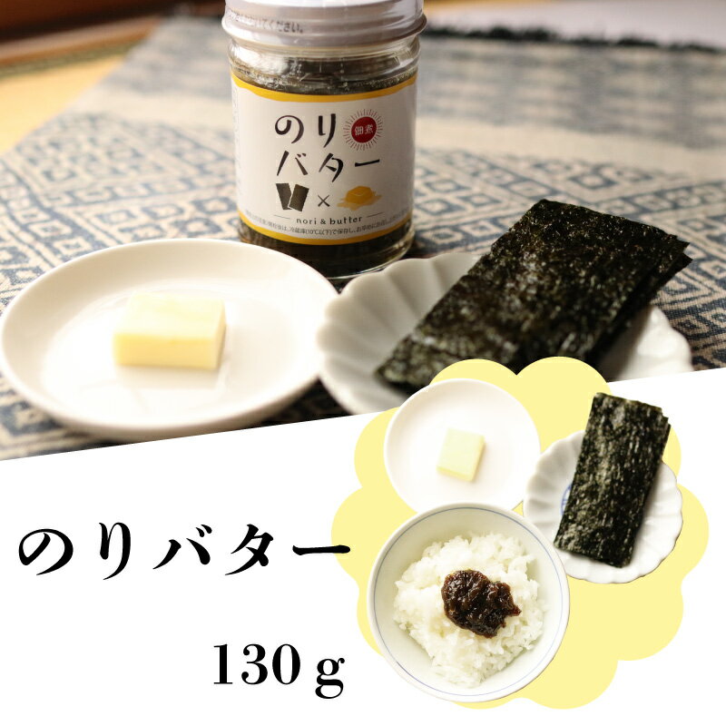 送料無料 バターのり 130g×3本 海苔つくだ煮 のり 小豆島 丸虎食品 ご飯のお供 混ぜご飯 お弁当 おかず おにぎり 具 朝ごはん パスタ パン 保存食 つくだ煮 バター