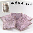 梅昆布茶 55g 塩昆布 佃煮 汐吹昆布 