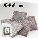 昆布茶 塩昆布 65g 佃煮 汐吹昆布 塩ふき昆布 塩昆布 香川 小豆島 岡田武市商店 つくだ煮屋さん ご飯のお供 保存食 つくだ煮 昆布 こんぶ お茶漬け 混ぜご飯 弁当 グルメ お取り寄せグルメ 冬