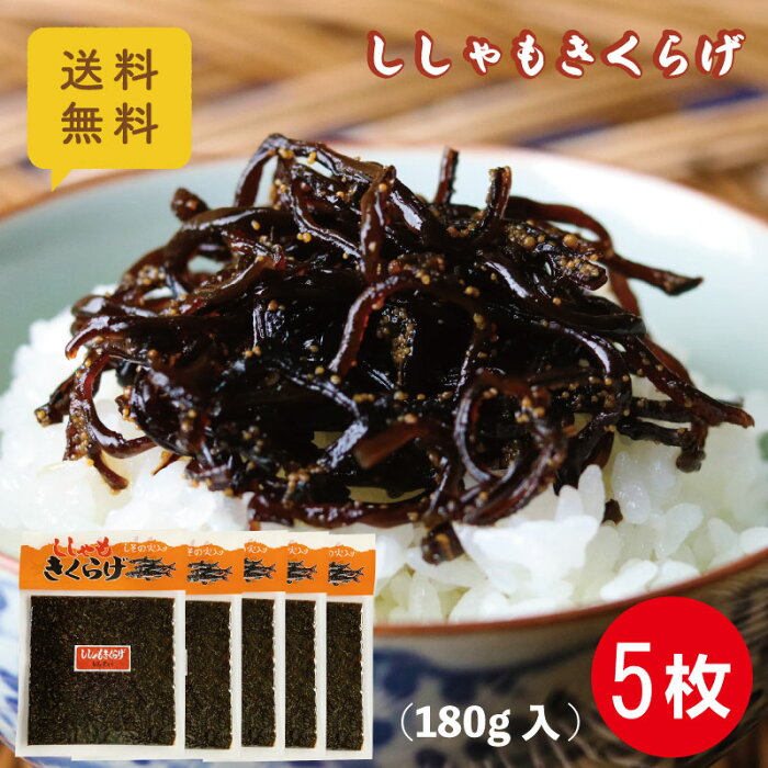 送料無料 ししゃもきくらげ 180g×5枚 ポスト投函 レターパック配送 佃煮 小豆島 丸虎食品 ご飯のお供 おにぎり 具 お弁当 おかず ししゃも卵 保存食 つくだ煮 しその実 常温保存 賞味期限180日