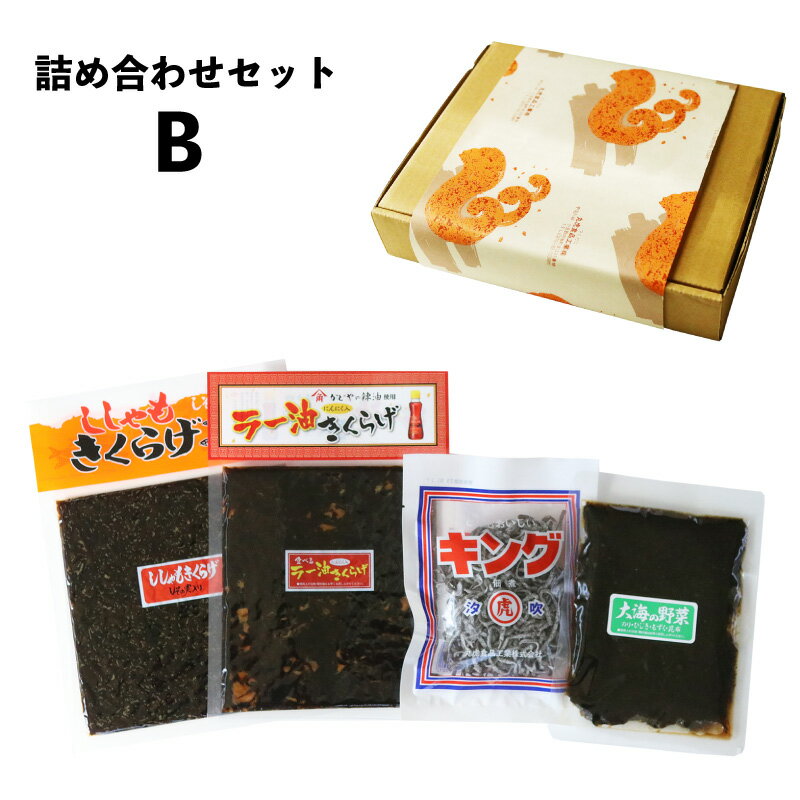 佃煮 詰め合わせ セット《B》佃煮 贈答品 プレゼント 佃煮 小豆島 ご飯のお供 保存食 つくだ煮 贈りに ギフト 手土産 御中元 ししゃもきくらげ ラー油きくらげ キング 大海の野菜 海苔つくだ煮 塩昆布 おにぎり 具 お弁当 おかず