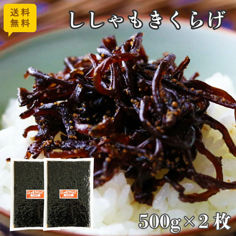 送料無料 ししゃもきくらげ 500g×2枚 お徳用 ポスト投函 レターパック配送 佃煮 小豆島 丸虎食品 ご飯のお供 お茶漬け 混ぜご飯 お弁当 おかず おにぎり 具 ししゃも 保存食 つくだ煮 しその実 ししゃも 常温保存 賞味期限180日