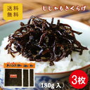 送料無料 ししゃもきくらげ 180g×3枚