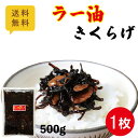 送料無料 ラー油きくらげ 500g×1 業務用 ポスト投函 レターパック配送 佃煮 小豆島 丸虎食品 ご飯のお供 おにぎり お弁当 おかず つくだ煮 かどやのラー油 ラー油 にんにく フライドガーリック 満天青空レストラン マツコ