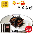 送料無料 ラー油きくらげ 500g×3 業務用 ポスト投函 レターパック配送 佃煮 小豆島 丸虎食品 ご飯のお供 おにぎり お弁当 おかず つくだ煮 かどやのラー油 ラー油 にんにく フライドガーリック 満天青空レストラン マツコ