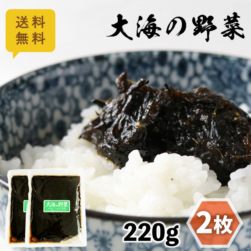 送料無料 大海の野菜 220g×2枚 メール便 ポスト投函 佃煮 小豆島 丸虎食品 海苔 のり ひじき もずく 昆布 ご飯のお供 おにぎり 具 お弁..