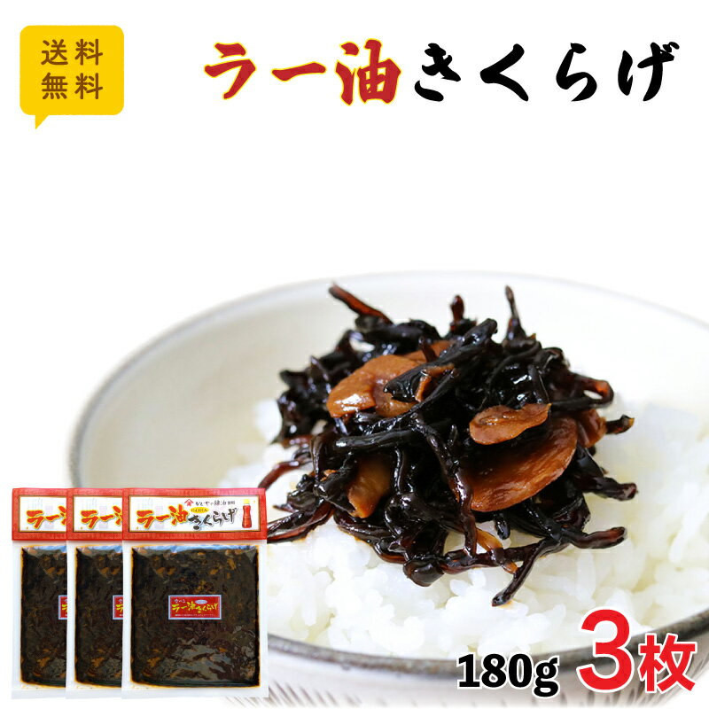 送料無料 ラー油きくらげ 180g×3 ポスト投函 レターパック配送 佃煮 小豆島 丸虎食品 ご飯のお供 おにぎり 具 お弁当 おかず 保存食 つくだ煮 ラー油 にんにく フライドガーリック 満天青空レストラン マツコ(4)