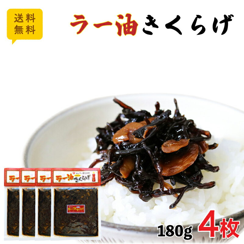 送料無料 ラー油きくらげ 180g×4 ポスト投函メール便配送 佃煮 小豆島 丸虎食品 おにぎり お弁当 おかず ごはんのお供 酒の肴 つくだ煮 かどやのラー油 ラー油 にんにく フライドガーリック 満天青空レストラン マツコのサムネイル