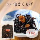 ラー油きくらげ 1kg 佃煮 小豆島 丸虎食品 ご飯のお供 混ぜご飯 お弁当 おかず おにぎり 具 朝ごはん お酒 つまみ 保存食 つくだ煮 ラー油 にんにく フライドガーリック 満天青空レストラン マツコ