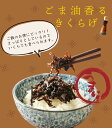 ごま油香るきくらげ 190g 佃煮 小豆島 かどや ごま油 丸虎食品 ご飯のお供 かどやのごま油 保存食 つくだ煮 お酒の肴 ごま きくらげ