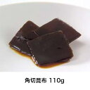 角切昆布 110g 佃煮 香川 小豆島 岡田