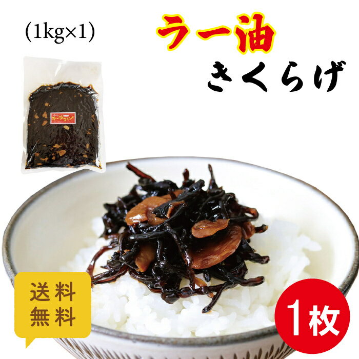 送料無料 ラー油きくらげ 1kg×1 業務用 ポスト投函 レターパック配送 佃煮 小豆島 丸虎食品 ご飯のお供 おにぎり お弁当 おかず つくだ煮 かどやのラー油 ラー油 にんにく フライドガーリック 満天青空レストラン マツコ