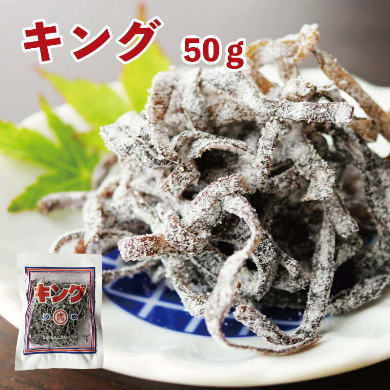 キング 50g 佃煮 汐吹昆布 塩ふき昆