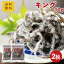 送料無料 キング 50g×2枚 メール便 