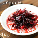 しばきくらげ 1kg しば漬け 佃煮 業務用 小豆島 丸虎食品 きくらげ ごはんのお供 お取り寄せグルメ 朝食 お弁当 おにぎりの具 お徳用