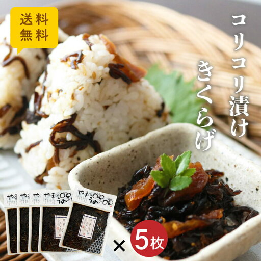 送料無料 こりこり漬けきくらげ 180g×5枚 メール便 ポスト投函 佃煮 つぼ漬け 大根 きくらげ かつお風味 小豆島 丸虎食品 ご飯のお供 おにぎり 具 お弁当 おかず 保存食 お茶漬け 混ぜご飯 朝ごはん 惣菜 備蓄品 送料無料 こりこり漬けきくらげ 180g×5枚 メール便 ポスト投函 佃煮 つぼ漬け 大根 きくらげ かつお風味 小豆島 丸虎食品 ご飯のお供 おにぎり 具 お弁当 おかず 保存食 お茶漬け 混ぜご飯 朝ごはん 惣菜 備蓄品