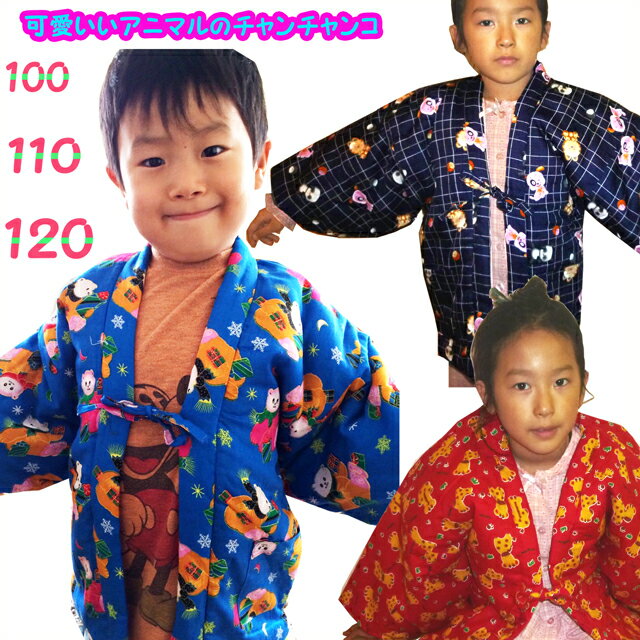 はんてん 子供 プリント柄 110cm 120cm