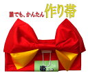 ゆかた帯 女性 作り帯 レディース 浴衣
