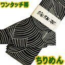 161-obi-tirimen 帯 ちりめん帯 ワンタッチ帯 縮緬帯 高級浴衣帯 ちりめん おび メンズ ゆかた 紳士浴衣 yukata 浴衣セット在庫あり 本...