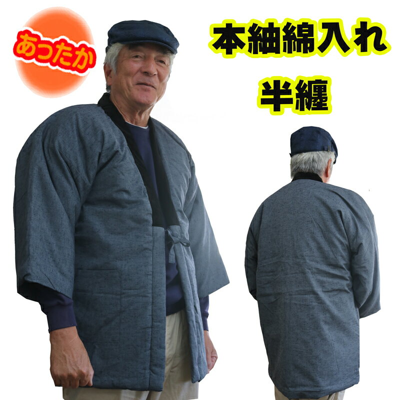 はんてん 和織 本紬 無地 メンズ 半纏 半天 ハンテン 男性 ルームウェア ちゃんちゃんこ 中綿入り あったか 中綿 無料ラッピングで