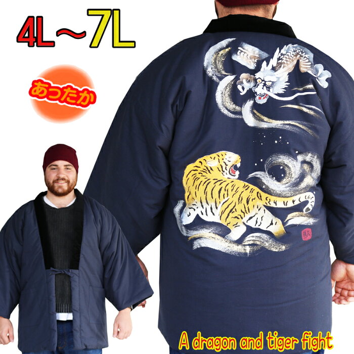 日本製 メンズ 大きな はんてん 龍虎相打つ キングサイズ 半纏 半天 4L 5L 6L 7L 男性 どてら ルームウェア 部屋着 おしゃれ オシャレ ちゃんちゃんこ 着る毛布 中綿入り 防寒 巣ごもり ラッピング big size kimono hanten Men Japanese Pyjama trouser nightwea sleep