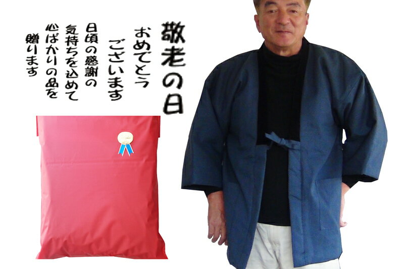 楽天大きなサイズの駿河路の作務衣屋はんてん 刺し子 敬老ギフト 敬老の日 半纏 メンズ 部屋着 ルームウェア ギフトで