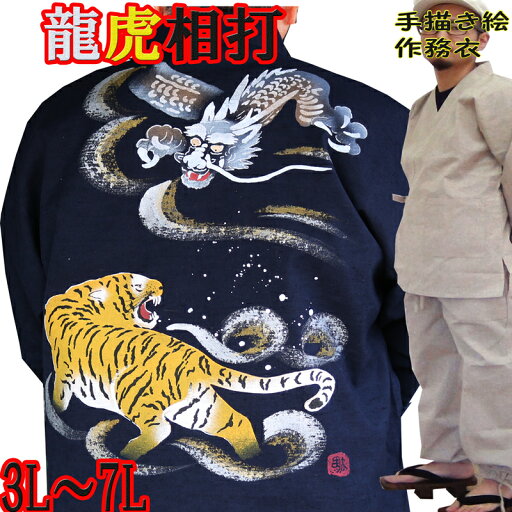 作務衣 龍虎 相打つ 手描き絵 メンズ さむえ 大きいサイズ 3L 4L 5L 6L 7L 男性 大きい キングサイズ 和服 男性用 紬織 長ズボン 長袖 プレゼント おしゃれ 父 父親 お誕生日 お祝い ルームウェア 作務衣 龍虎 相打つ 手描き絵 メンズ さむえ 大きいサイズ 3L 4L 5L 6L 7L 男性 大きい キングサイズ 和服 男性用 紬織 長ズボン 長袖 プレゼント おしゃれ 父 父親 お誕生日 お祝い ルームウェア