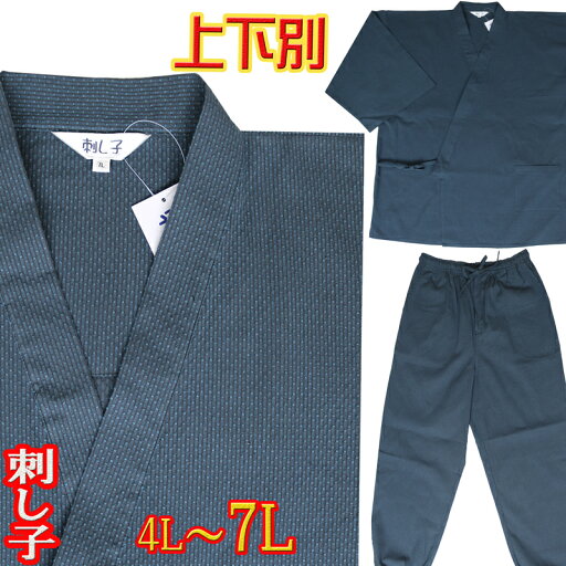 141-1901k 作務衣 メンズ さむえ 大きい サイズ 4L 5L 6L 7L 刺し子 生地 男性 141-1901k 作務衣 メンズ さむえ 大きい サイズ 4L 5L 6L 7L 刺し子 生地 男性