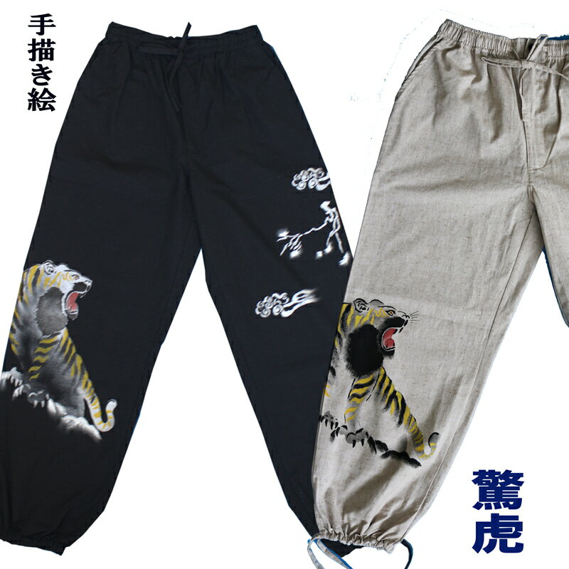 驚虎 手描き絵 作務衣 ズボン メンズ 男性 プレゼント 無料ラッピングで