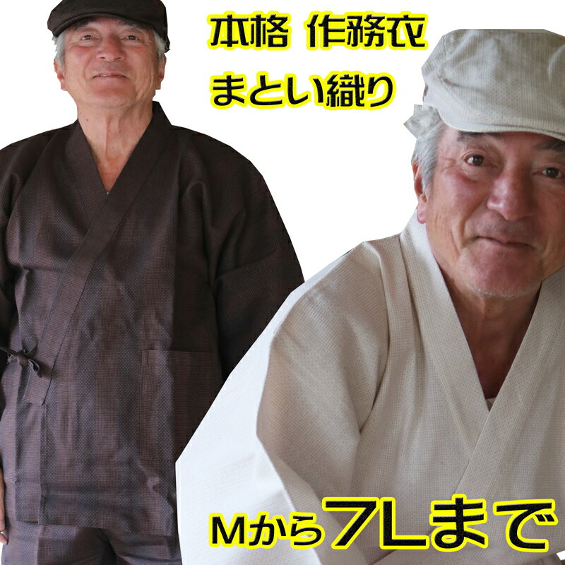 プロが作った男の作務衣 伝統の纏織り141-1905 春夏用 作務衣 メンズ まとい織 纏織 縮みの少ない 高品質 ゆったりサイズ M L LL お誕生日に お祝いさむえ メンズ 纏織り 男性 オリジナル ハンチング上着 ズボン