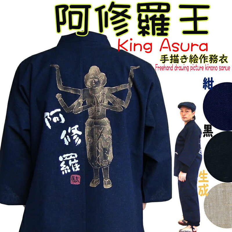 阿修羅 手描き絵 作務衣 メンズ さむえ 男性 紬織 長ズボン 長袖 上下セット おしゃれ お誕生日 高品質素材 お祝い ルームウェア