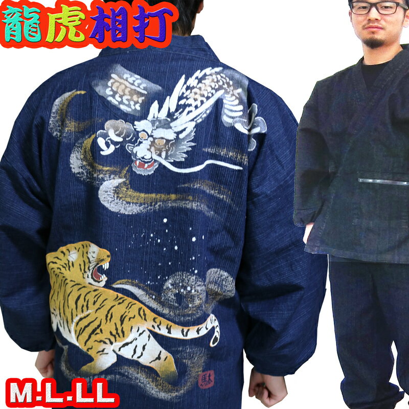 作務衣 龍虎相打つ 手描き絵 メンズ 141-9907 さむえ 男性 10オンス デニム 長ズボン 長袖 プレゼント おしゃれ 父 父親 40代 50代 60代 お誕生日 高級 お祝い ルームウェア