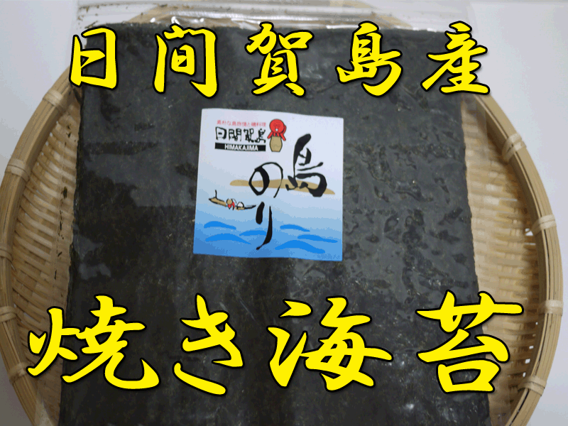 日間賀島名産【舟詩】【焼き海苔】全形10枚入×3袋30枚【RCP】のサムネイル