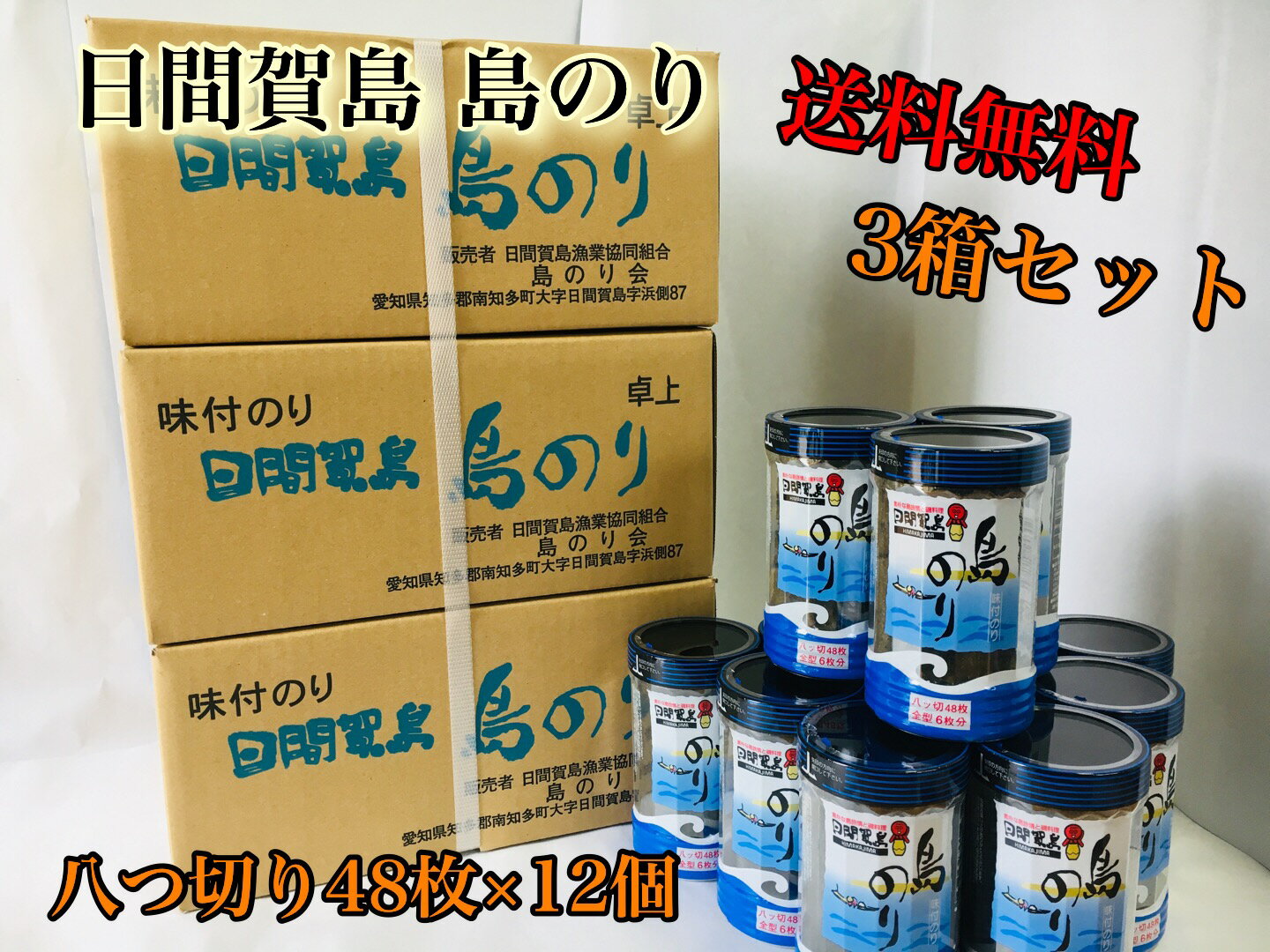 最安値！日間賀島・島のり12個×3箱セット味付け海苔