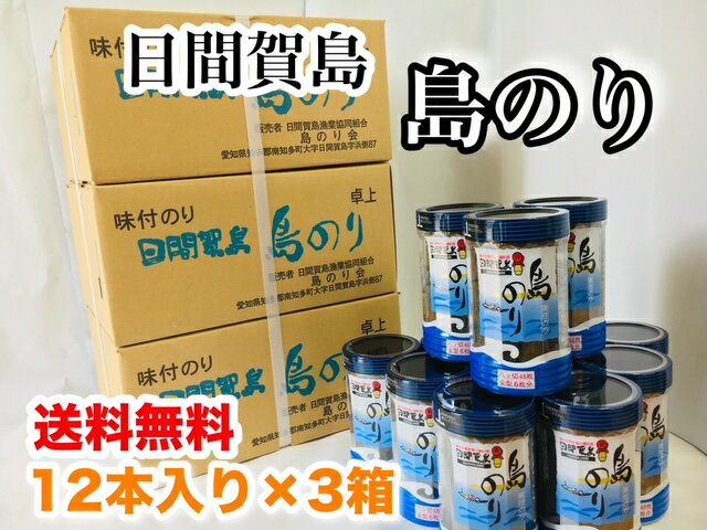 日間賀島・島のり1箱(12個入り)×3箱セット味付け海苔