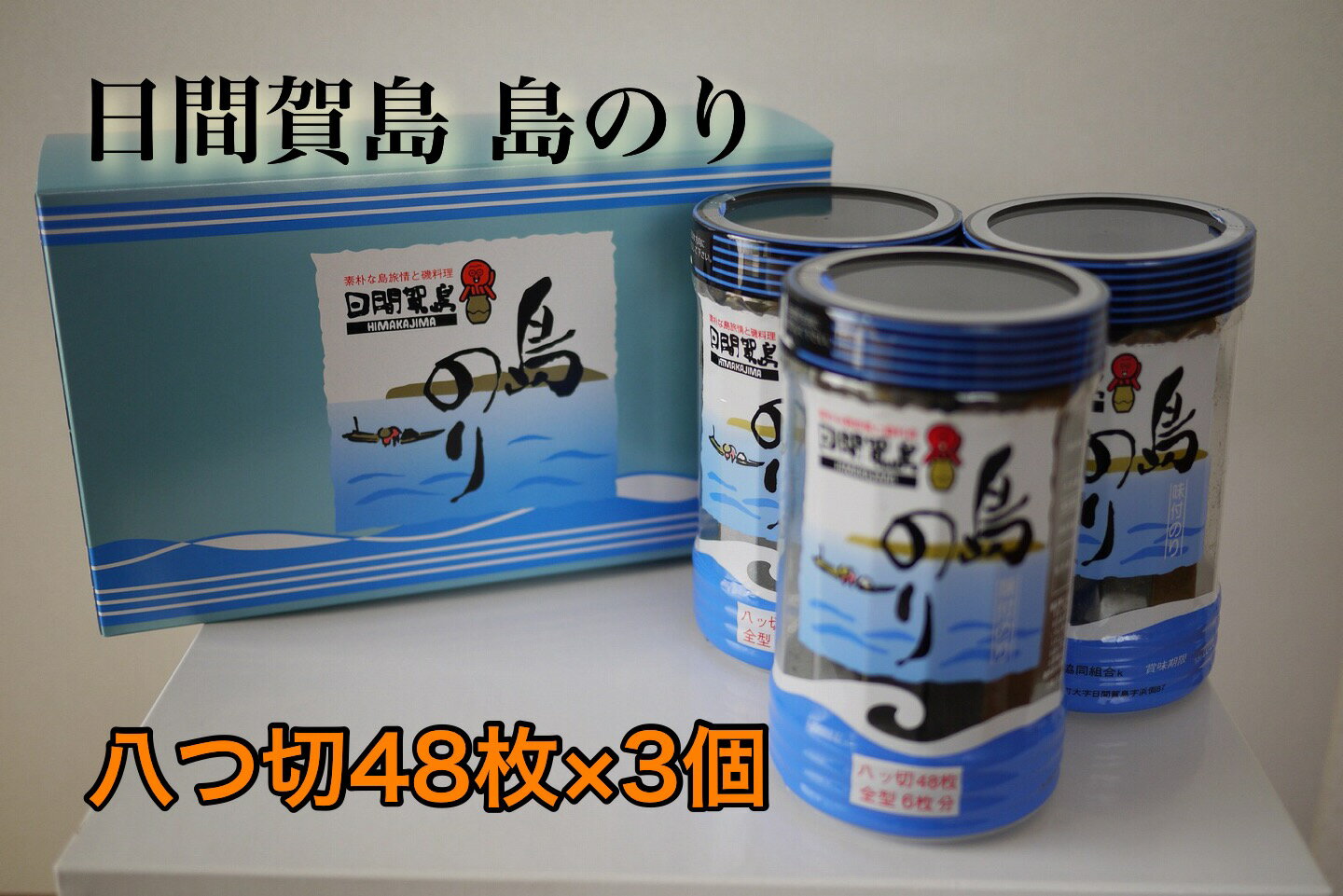 日間賀島名産・島のり3個入り