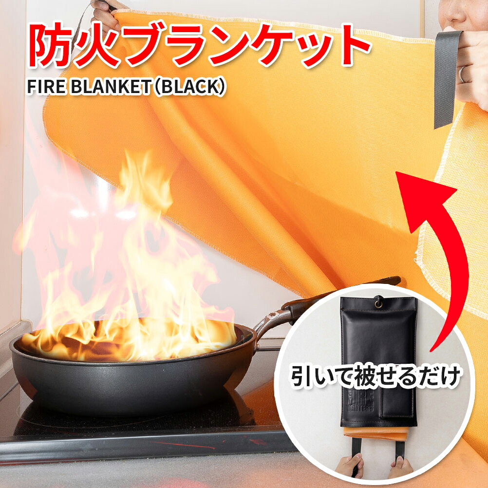 【送料無料】FIRE BLANKET（BLACK）ファイヤーブランケット（黒）【たけだバーベキューさんがYouTubeで紹介！】ファイヤーブランケットは北欧諸国で人気のある初期消火器具です。