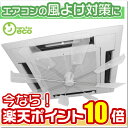 【送料無料】ハイブリッドファンFJR(ハーフクリア)エアコン 風よけ 対策にHBF-FJR-C/W 天井カセット型 エアコン業務用エアコン クーラー 直撃風 拡散風除け 風向き 調整ハイブリットファン ファースト