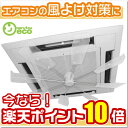 エアコン 風よけ 風除け ハイブリッドファンFJR(ハーフクリア)エアコン 風よけ 対策にHBF-FJR-C/W 天井カセット型 エアコン業務用エアコン クーラー 直撃風 拡散風除け 風向き 調整ハイブリットファン ファースト【送料無料】