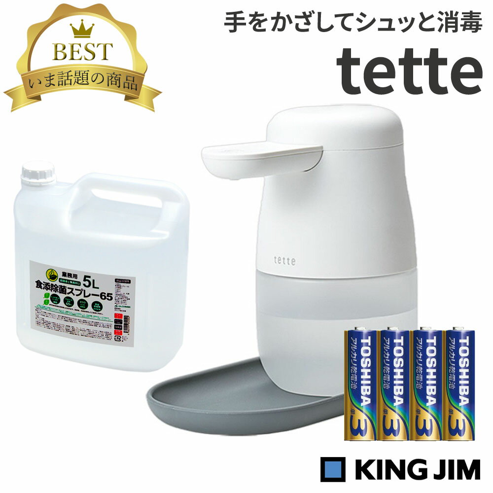 CMで話題商品！（日本製アルコール除菌液5L付き ）キングジム tette テッテ te500 テッテ 500 自動手指消毒器 アルコ…