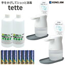 （日本製アルコール除菌液1L2本 tette2台セット ）キングジム tette テッテ te500 テッテ 500 自動手指消毒器 アルコールディスペンサー 自動手指消毒器 消毒ディスペンサー アルコール噴霧器 消毒 液 コロナ対策