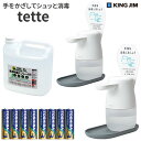 （日本製アルコール除菌液5L1本 tette2台セット ）キングジム tette テッテ te500 テッテ 500 自動手指消毒器 アルコールディスペンサー 自動手指消毒器 消毒ディスペンサー アルコール噴霧器 消毒 液 コロナ対策