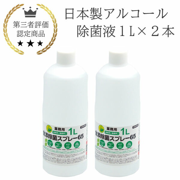 商品名：日本製 アルコール 除菌液 1L 2本 業務用 食品添加物 手指消毒 除菌液 消毒液 国産 北陸優良企業で生産 エネックス製 Enex製 アルコール濃度65vol% 感染症対策 新型コロナウイルス対策 インフルエンザ対策 保育園向け 幼稚園向け 介護施設向け 商品内容：日本製アルコール除菌液1L2本 ＜アルコール除菌液について＞ 〇日本製、食品添加物なので、介護施設や保育園などで安心してご使用頂けます 〇アルコール濃度65vol％ 〇成分(重量％)：エタノール 57.2%、水 42.8%、乳酸 0.025%日本製 アルコール 除菌液 1L 2本 業務用 食品添加物 手指消毒 除菌液 消毒液 国産 北陸優良企業で生産 エネックス製 Enex製 アルコール濃度65vol% 感染症対策 新型コロナウイルス対策 インフルエンザ対策 保育園向け 幼稚園向け 介護施設向け 安心安全の日本製、食品添加物なので食器や調理器具などの直接口に触れるものにもご使用いただけます除菌力の高さ、安全性のあるアルコール濃度65vol％さらりとした触感、べたつかない。無色・無臭 この製品の特長 〇安心安全の日本製 〇福井県のエネックス株式会社が各種認定・基準をクリアした製品となります 〇食品添加物なので、食器や調理器具などの直接口に触れるものにもご使用いただけます 〇除菌力の高さ、安全性のあるアルコール濃度65vol％ 〇さらりとした触感、べたつかない。無色・無臭 〇福井県のエネックス株式会社が化粧品・医薬部外品・食品添加物の生産に必要な建物や設備、 　管理などの基準に合格し、製造を行っています 〇クリーンルームのほか、防虫・防湿・防カビ等の対策を行った清潔なエリアや設備を用いて生産しています 〇第三者評価をクリアした高品質の日本製品