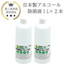 日本製 アルコール 除菌液 1L 2本 業務用 食品添加物 手指消毒 除菌液 消毒液 国産 北陸優良 ...