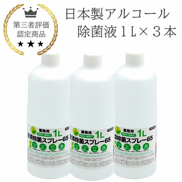 日本製 アルコール 除菌液 1L 3本 業務用 食品添加物 