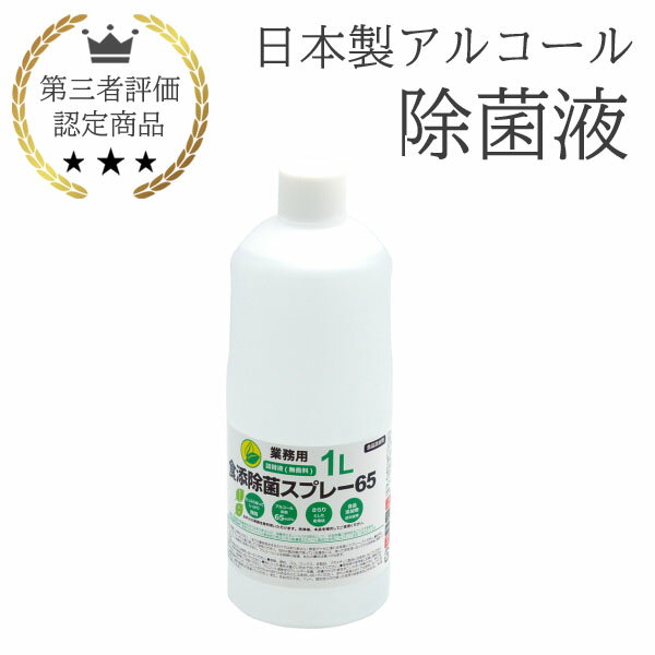 日本製 アルコール 除菌液 1L 業務用 食品添加物 手指消
