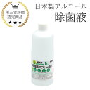 日本製 アルコール 除菌液 1L 業務用 食品添加物 手指消毒 除菌液 消毒液 国産 北陸優良企業で ...