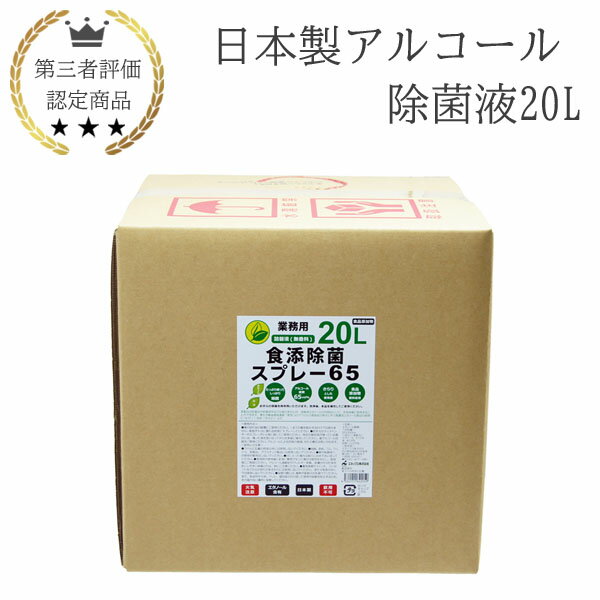 日本製 アルコール 除菌液 20L 業務用 食品添加物 手指