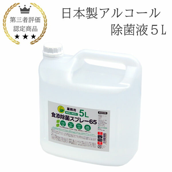 日本製 アルコール 除菌液 5L 業務用 食品添加物 手指消